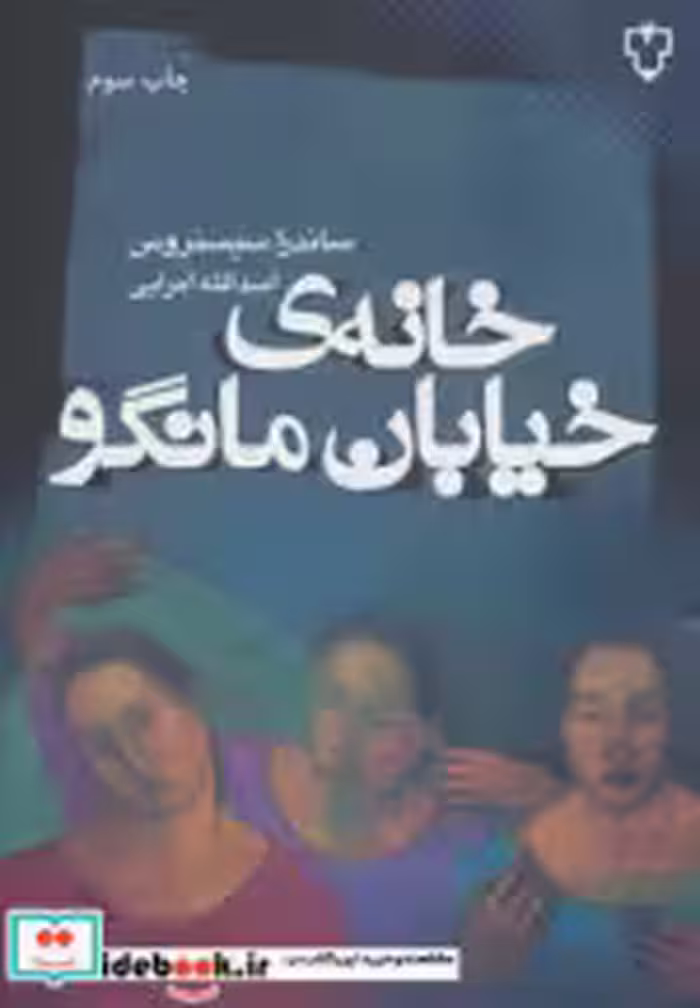 قیمت و خرید کتاب خانه خیابان مانگو نشر نقش و نگار | ایده بوک