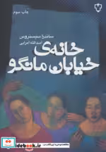 قیمت و خرید کتاب خانه خیابان مانگو نشر نقش و نگار | ایده بوک