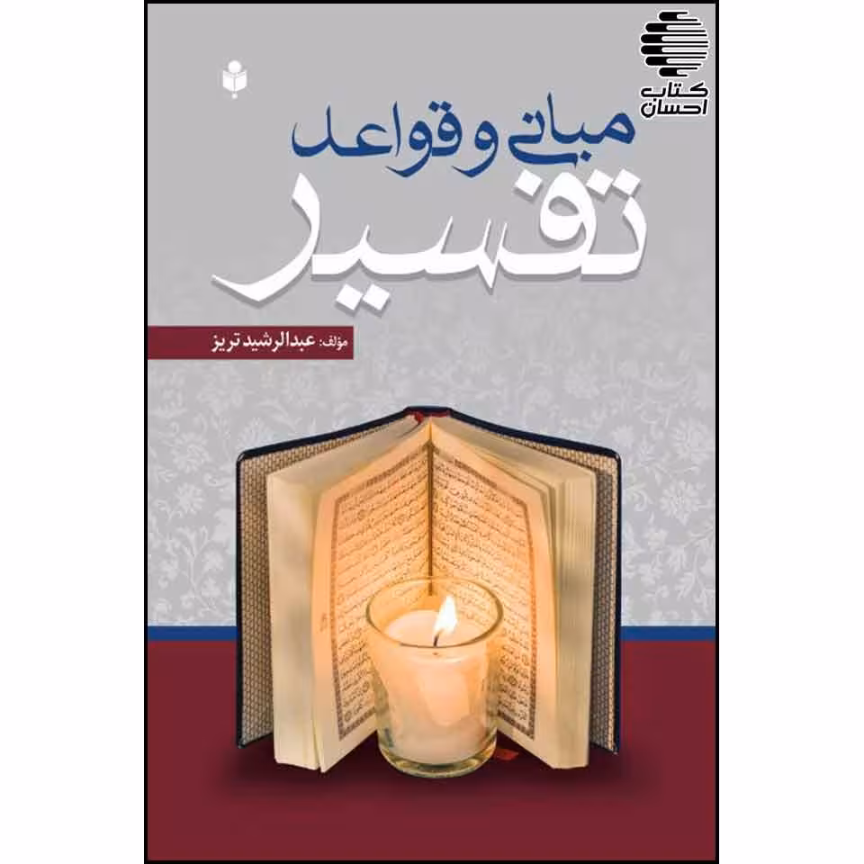 مبانی و قواعد تفسیر