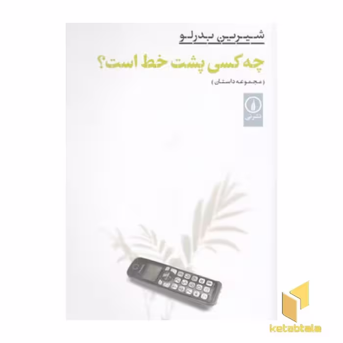 کتاب چه کسی پشت خط است؟ اثر شیرین بدرلو نشر نی