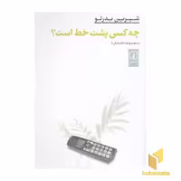 کتاب چه کسی پشت خط است؟ اثر شیرین بدرلو نشر نی