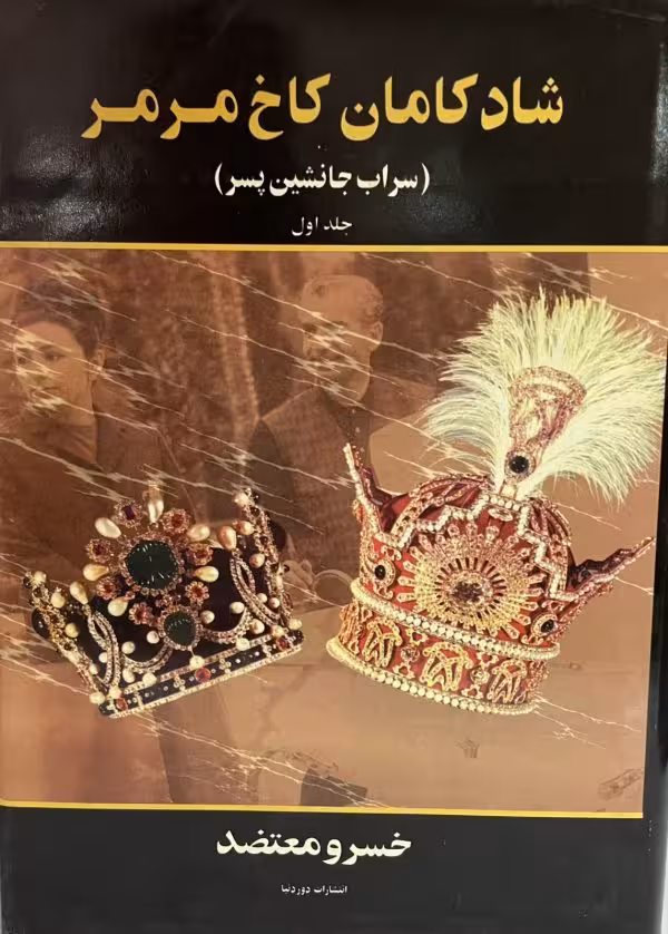 کتاب شادکامان کاخ مرمر