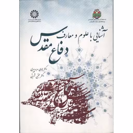 آشنایی با علوم و معارف دفاع مقدس