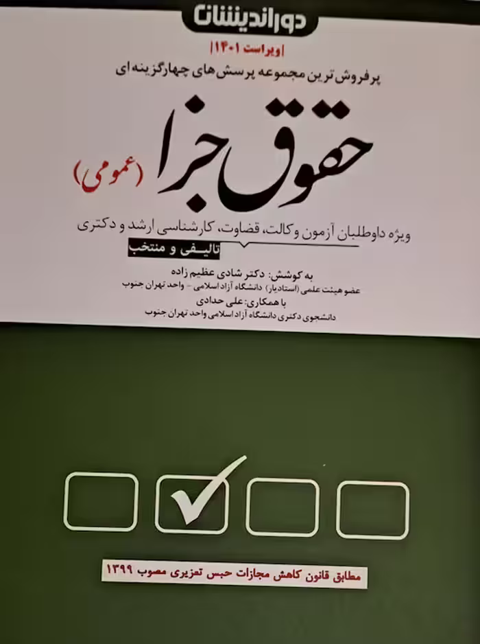 حقوق جزا عمومی شادی عظیم زاده دوراندیشان