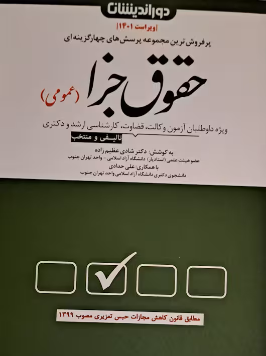 حقوق جزا عمومی شادی عظیم زاده دوراندیشان
