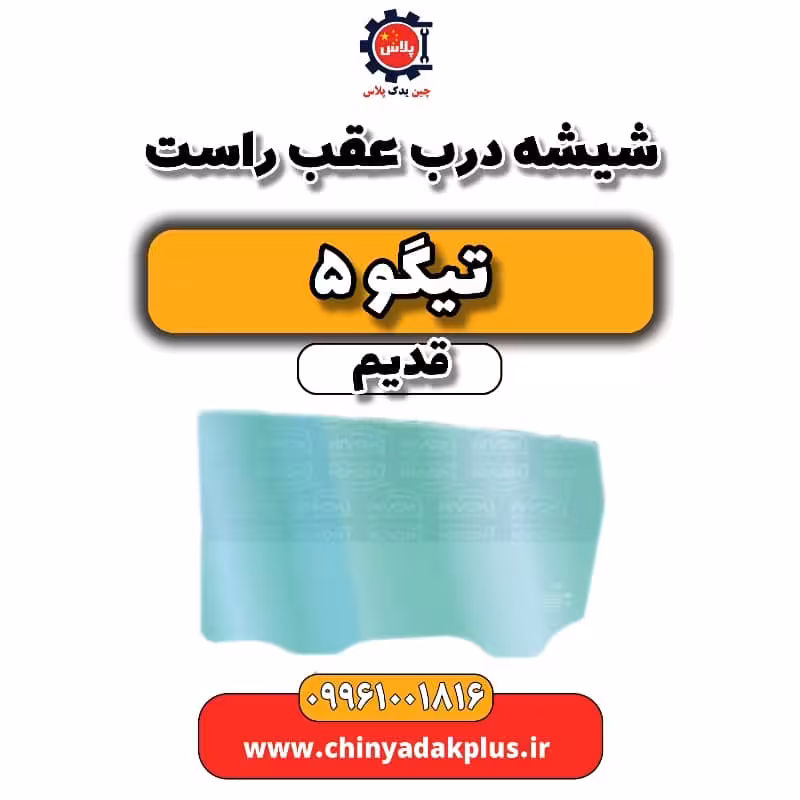 شیشه درب عقب راست تیگو 5 قدیم