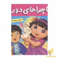کتاب ماجراهای دورا(20)نجات جنگل جادویی اثر سارا ویلسون نشر فرهنگ وهنر