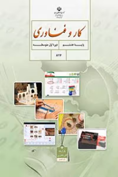 کار و فناوری هشتم کتاب درسی