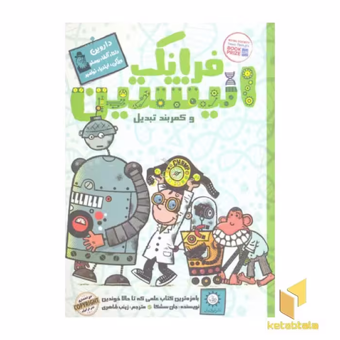 کتاب فرانک انیشتین(4)کمربند تبدیل اثر جان سشکا نشر ایران بان