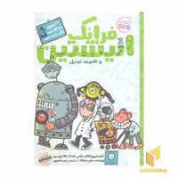 کتاب فرانک انیشتین(4)کمربند تبدیل اثر جان سشکا نشر ایران بان