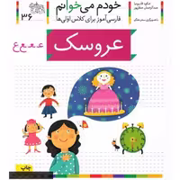 کتاب خودم می‌خوانم 36 عروسک (فارسی آموز برای کلاس اولی‌ها) کد 530584