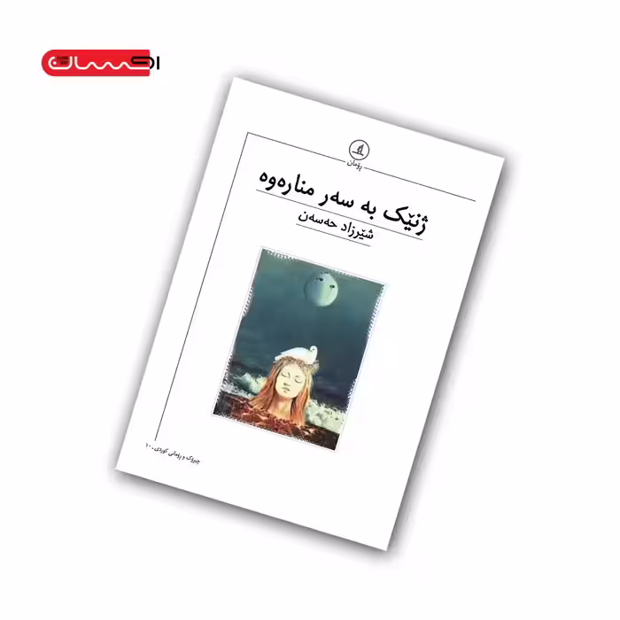 کتاب ژنیک به سه ر مناره وه