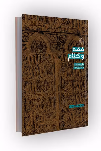 فقه و کلام