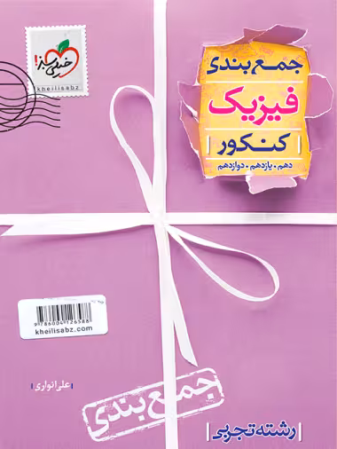 جمع بندی فیزیک تجربی خیلی سبز