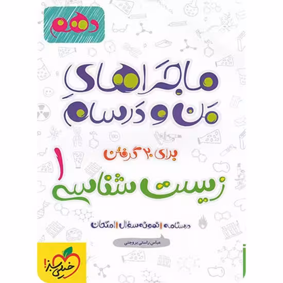 کتاب ماجراهای من و درسام زیست شناسی دهم خیلی سبز