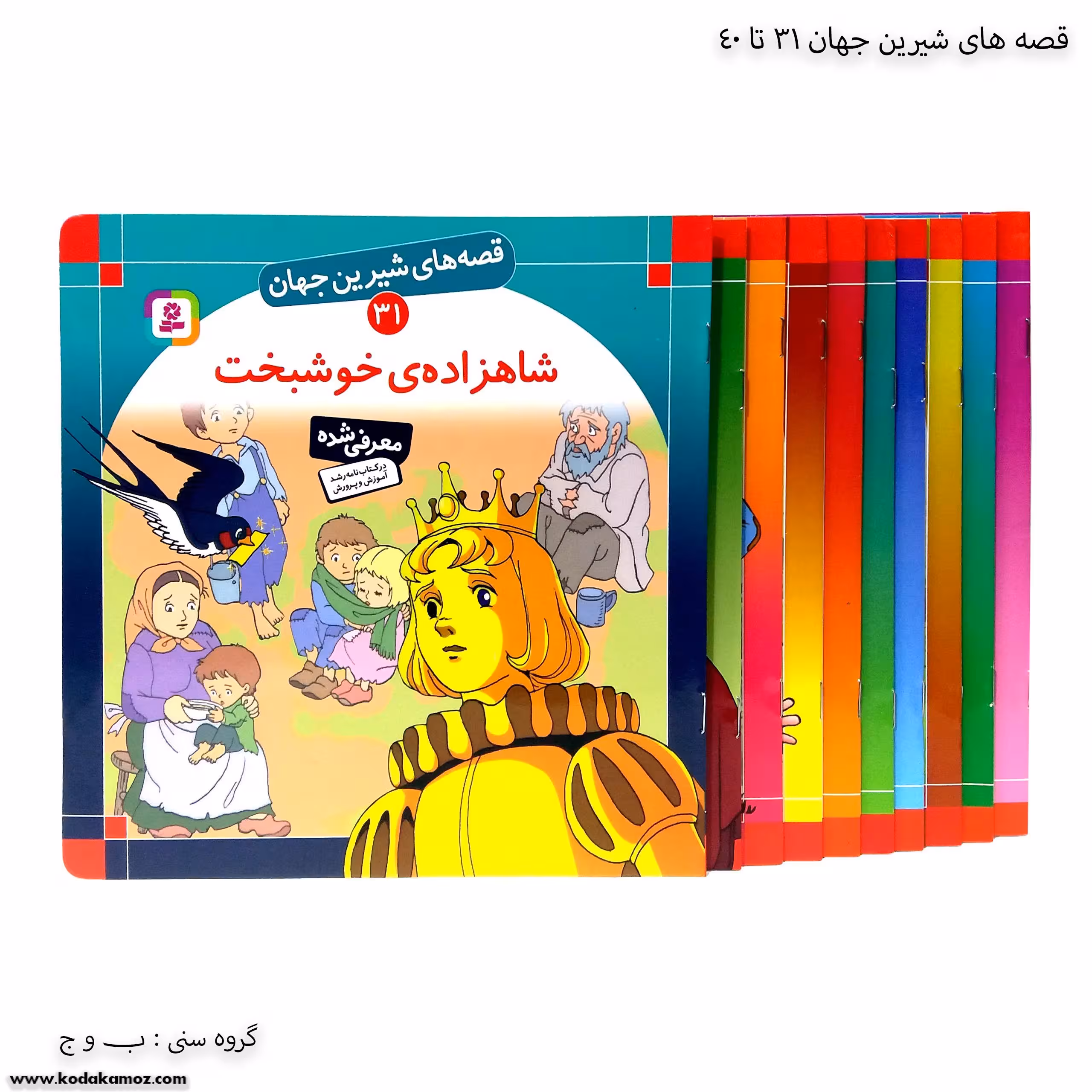 سری کتاب قصه های شیرین جهان 31 تا 40