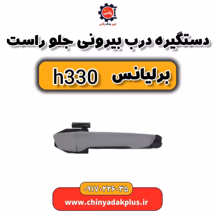 دستگیره درب بیرونی جلو راست برلیانس H330