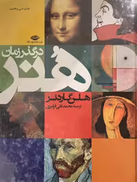 کتاب هنر در گذر زمان