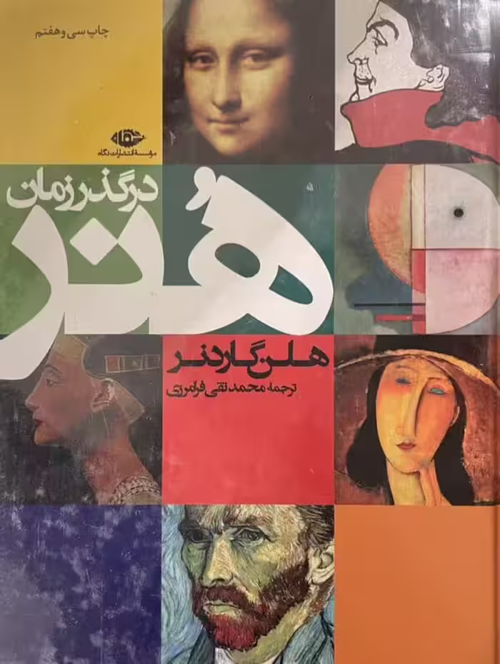 کتاب هنر در گذر زمان