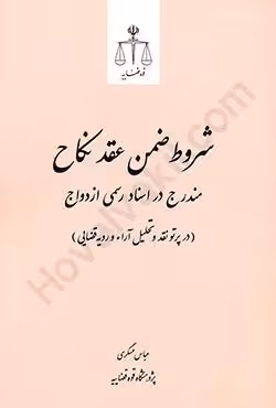 شروط ضمن عقد نکاح مندرج در اسناد رسمی ازدواج