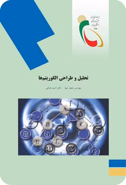 تحلیل و طراحی الگوریتم ها