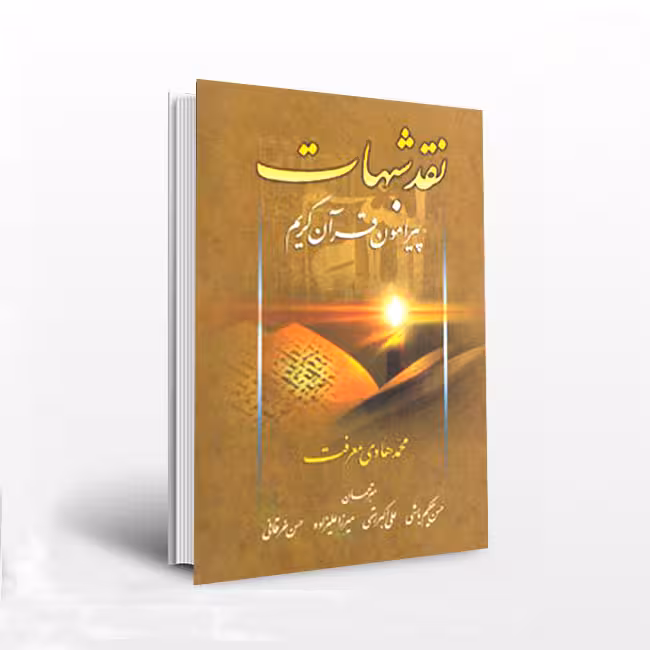 نقدشبهات پیرامون قرآن کریم