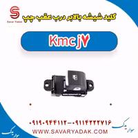 کلید شیشه بالابر درب عقب چپ KMC J7