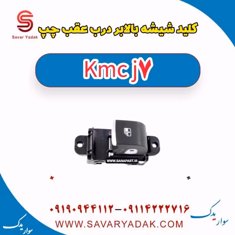 کلید شیشه بالابر درب عقب چپ KMC J7