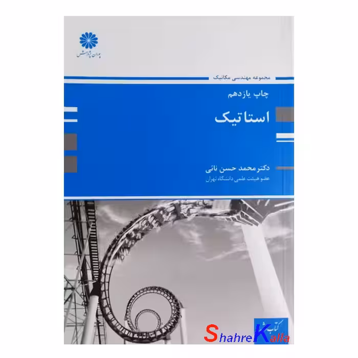 کتاب استاتیک(مجموعه مهندسی مکانیک) اثر دکتر محمد حسن نائی انتشارات پوران پژوهش