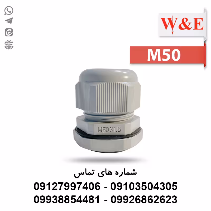 گلند کابل پلاستیکی M50 برند W&E - الکتروکانکتور