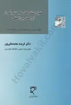 حقوق استفاده های غیر کشتیرانی از آبراه های بین المللی