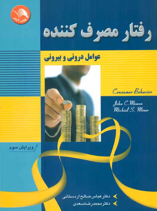 رفتار مصرفکننده عوامل درونی و بیرونی موون ماینر اردستانی اتحاد