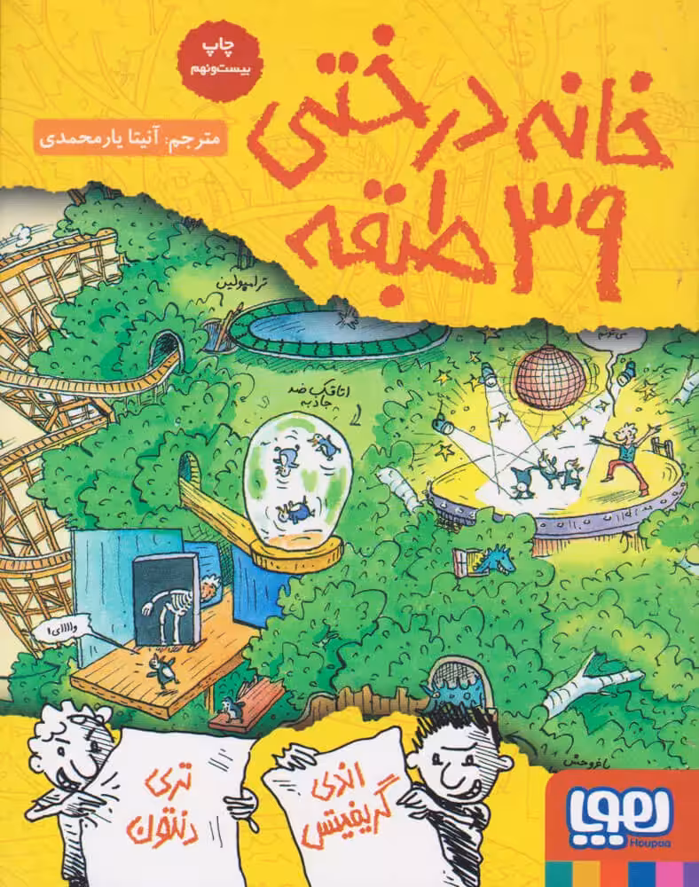 کتاب خانه درختی 39 طبقه