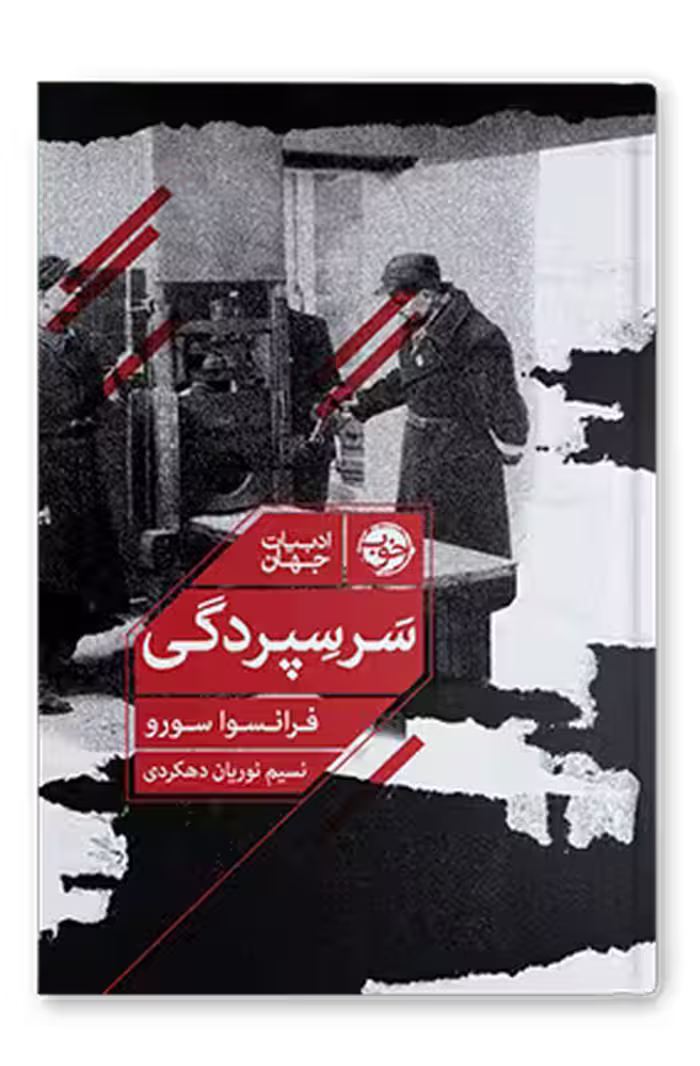 کتاب سر سپردگی