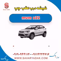 شیشه درب عقب چپ mvm x22