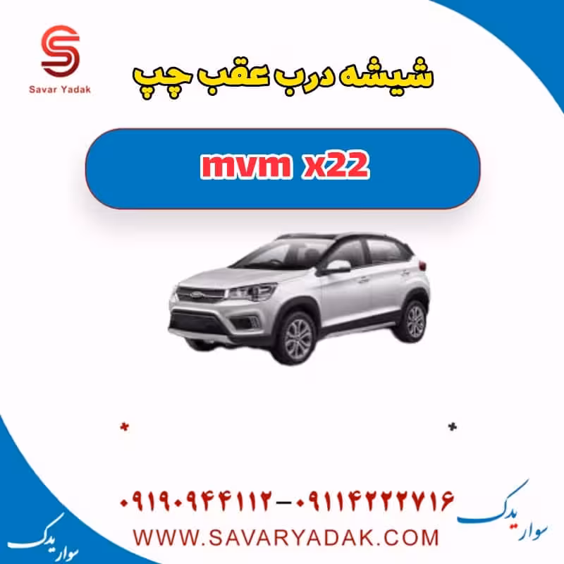 شیشه درب عقب چپ mvm x22