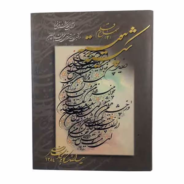 کتاب سماع قلم 2 (آموزش فوق ممتاز خط شکسته)