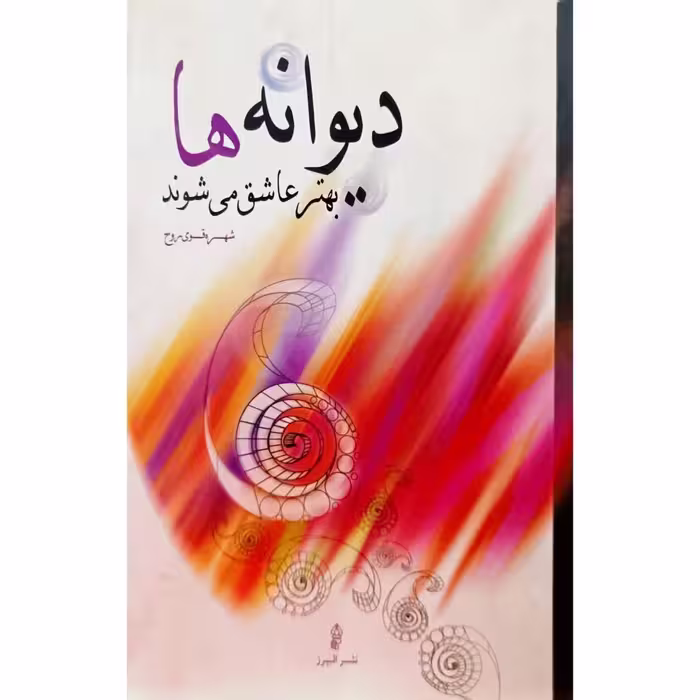 دیوانه ها بهتر عاشق می شوند