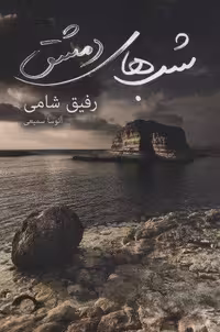 شب های دمشق (شمیز،رقعی،نشانه)
