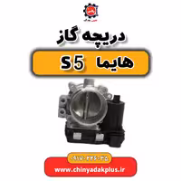 دریچه گاز هایما S5
