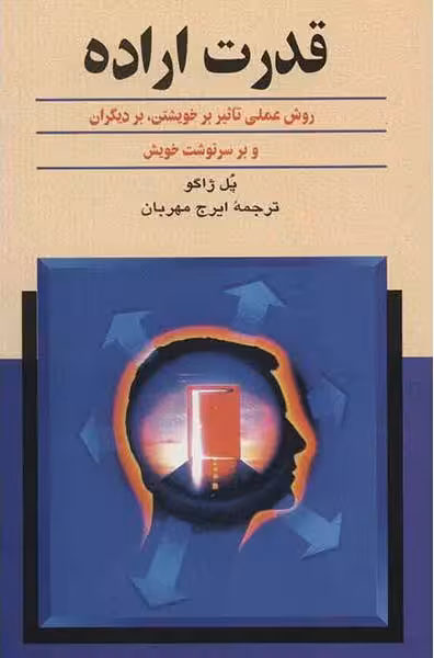 قدرت اراده (روش عملی تاثیر بر خویشتن، بر دیگران و بر سرنوشت خویش)