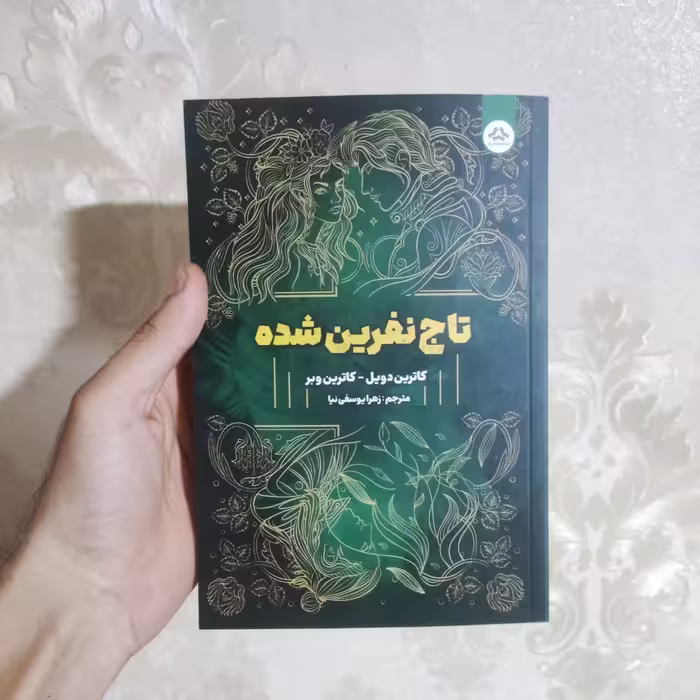 کتاب تاج نفرین شده اثر کاترین دویل و کاترین وبر انتشارات یزدان فر