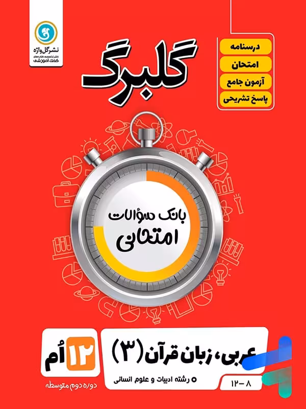 گلبرگ عربی دوازدهم رشته انسانی گل واژه