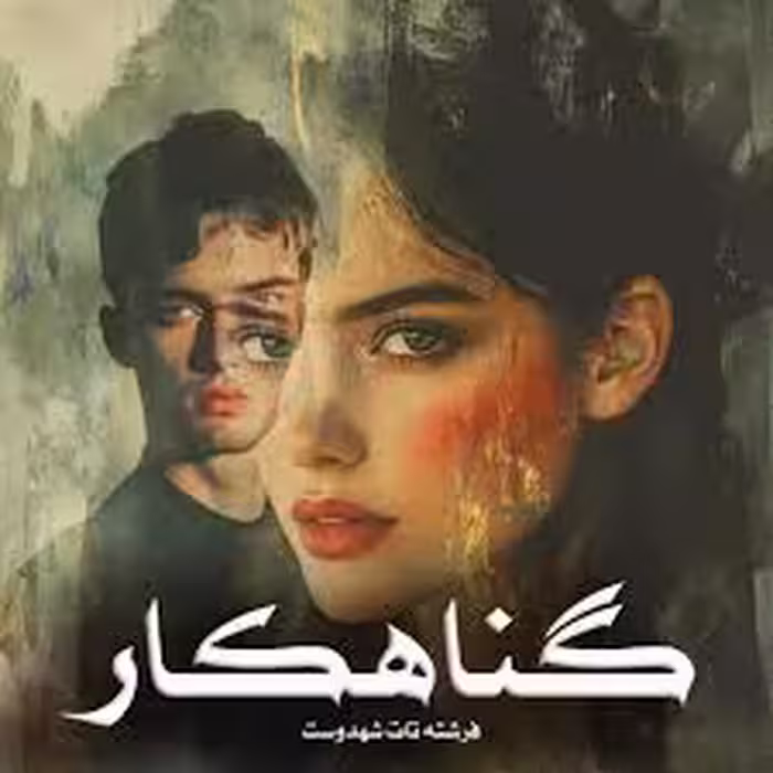 💗رمان: #گناهکار   💟نویسنده : فرشته تات شهدوست  💗ژانر: #عاشقانه #هیجانی