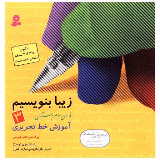 کتاب زیبا بنویسیم سوم دبستان اثر رضا تبریزی