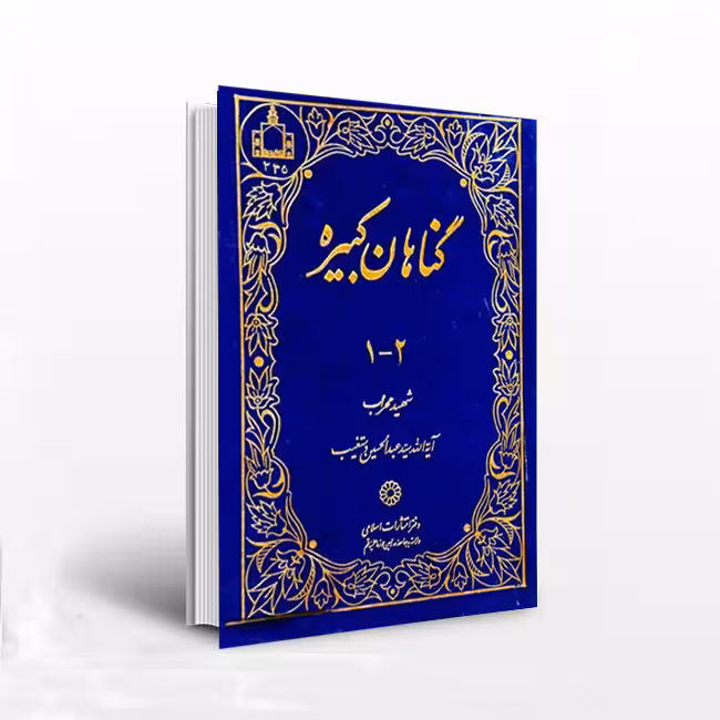 گناهان کبیره؛ دو جلد در یک مجلد