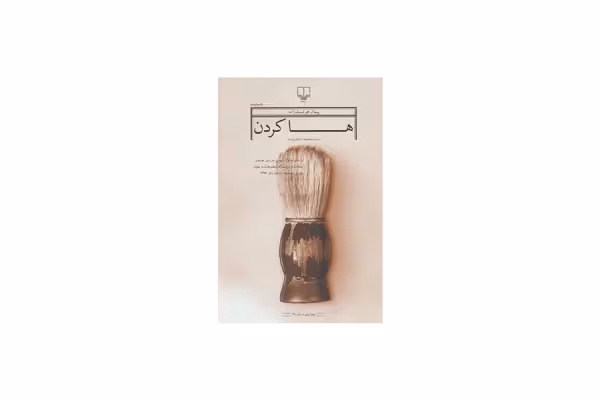 ها کردن (مجموعه داستان ) – پیمان هوشمندزاده – چشمه