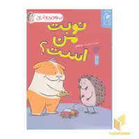 کتاب سلام جوجه تیغی-نوبت من است؟ اثر نورم فیوتی نشر چشمه