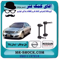 میل موجگیر عقب نیسان تیانا برند اصلی شرکتی نیسان موتور با تضمین اصالت