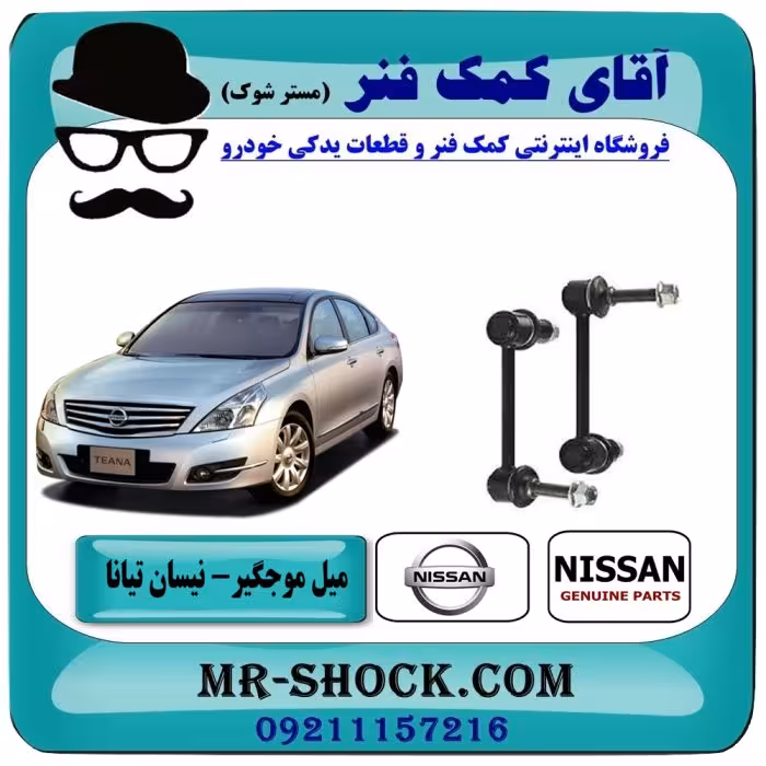 میل موجگیر عقب نیسان تیانا برند اصلی شرکتی نیسان موتور با تضمین اصالت